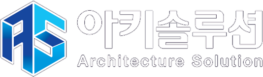 아키솔루션 Architecture Solution
